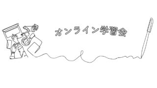 レポート 「オンライン学習会」